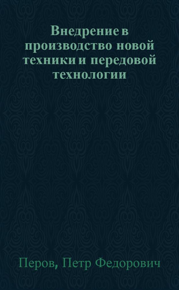 Внедрение в производство новой техники и передовой технологии : Из опыта Ленингр. арматурного завода им. Лепсе