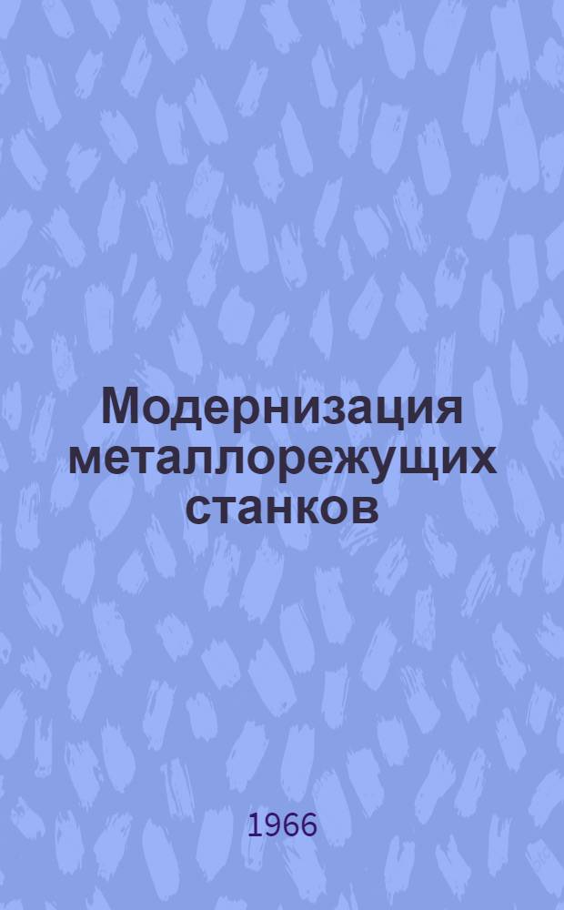 Модернизация металлорежущих станков