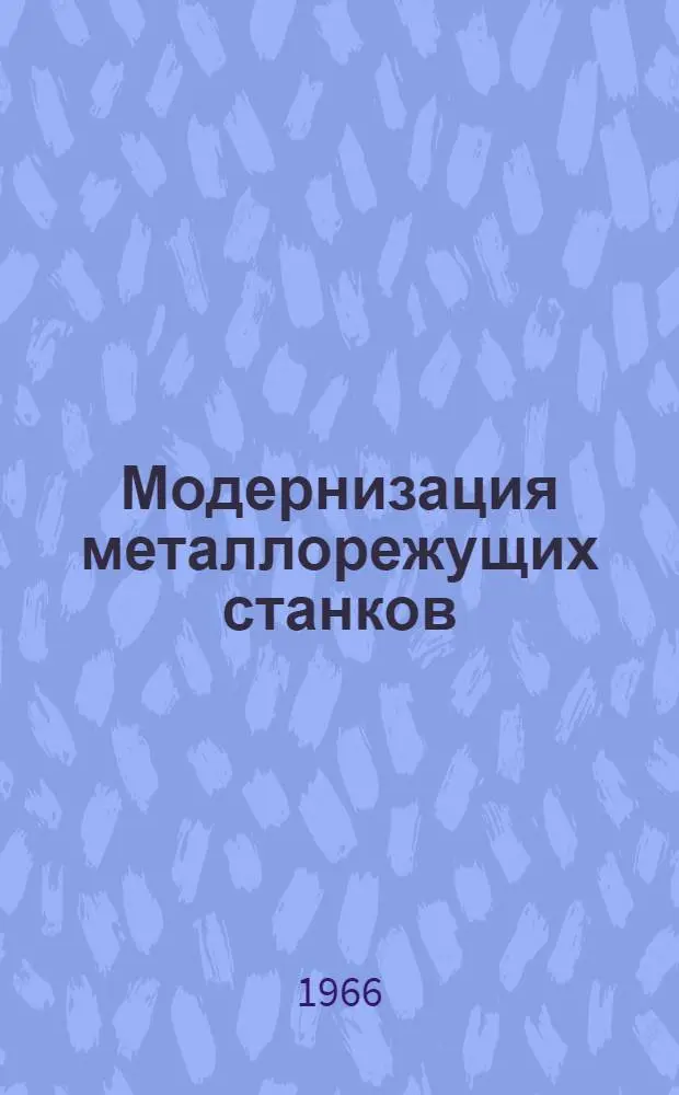Модернизация металлорежущих станков