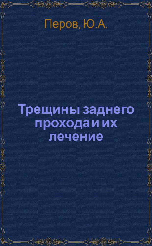 Трещины заднего прохода и их лечение : Автореферат дис. на соискание ученой степени кандидата медицинских наук