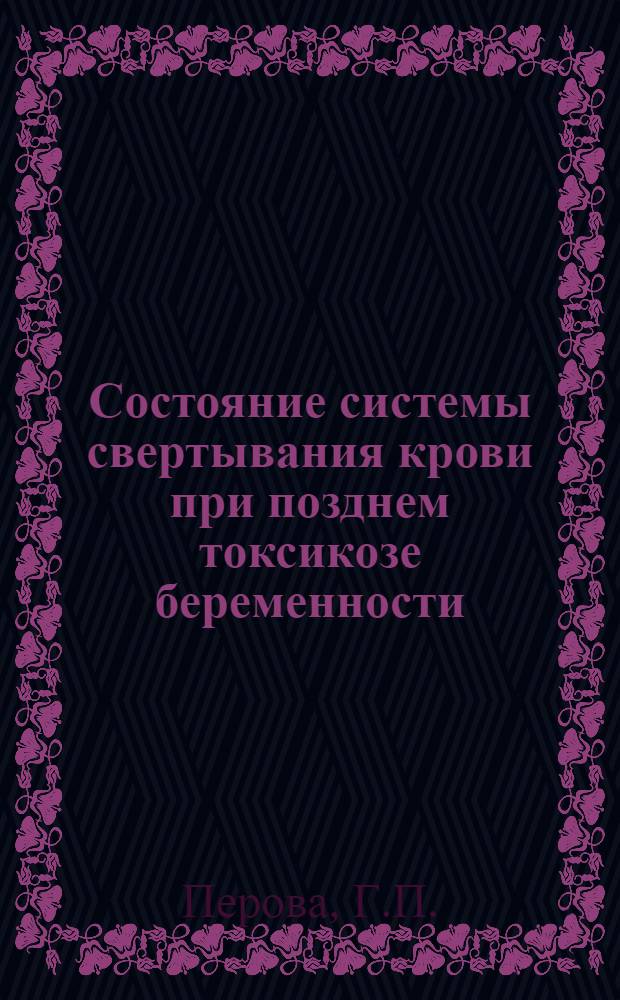 Состояние системы свертывания крови при позднем токсикозе беременности : Автореферат дис. на соискание ученой степени кандидата медицинских наук