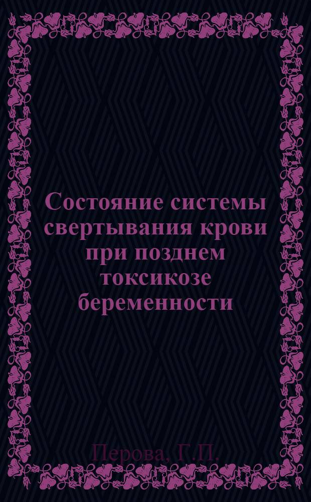 Состояние системы свертывания крови при позднем токсикозе беременности : Автореферат дис. на соискание ученой степени кандидата медицинских наук