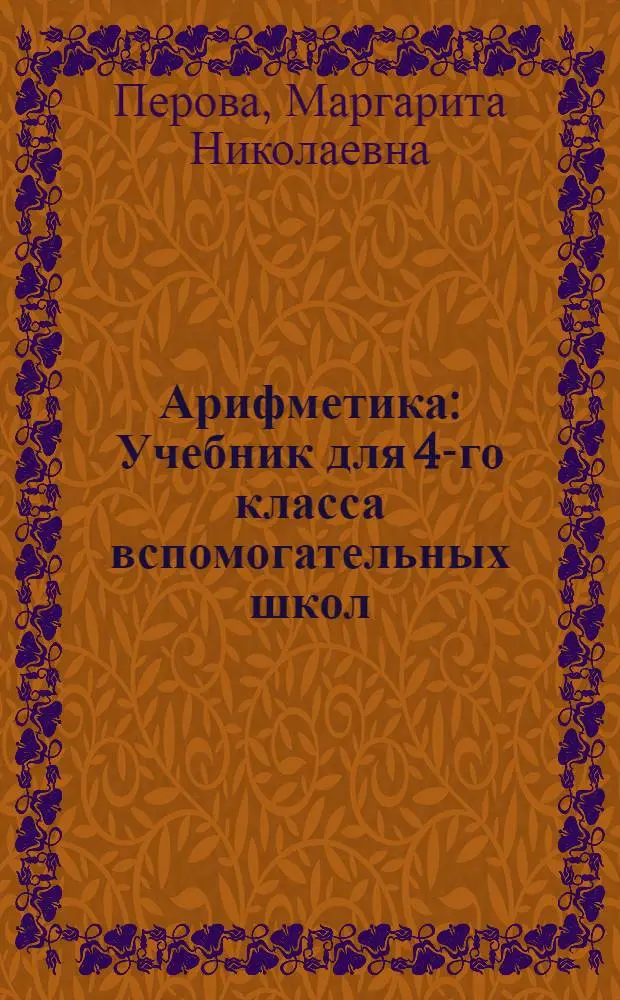 Арифметика : Учебник для 4-го класса вспомогательных школ