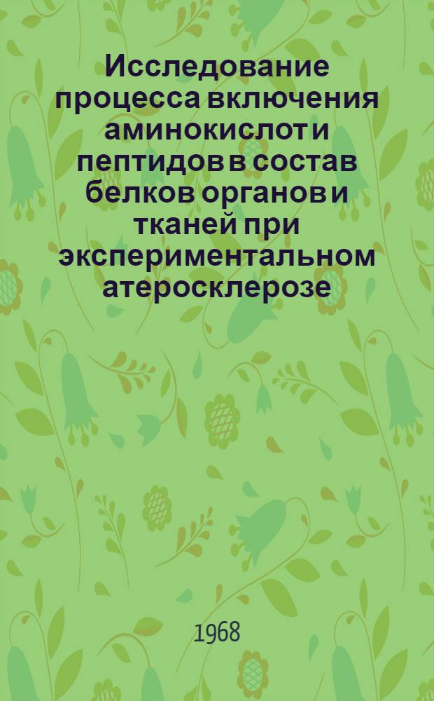 Исследование процесса включения аминокислот и пептидов в состав белков органов и тканей при экспериментальном атеросклерозе : Автореферат дис. на соискание ученой степени кандидата медицинских наук