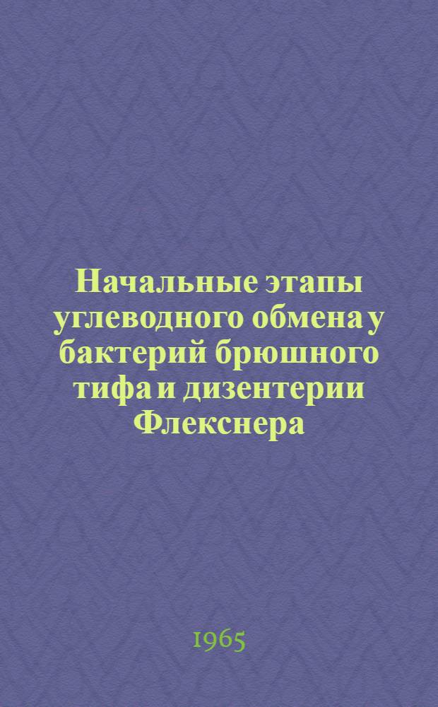Начальные этапы углеводного обмена у бактерий брюшного тифа и дизентерии Флекснера : Автореферат дис. на соискание ученой степени кандидата биологических наук