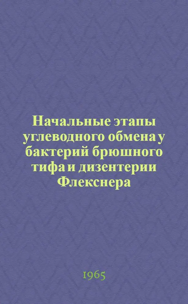 Начальные этапы углеводного обмена у бактерий брюшного тифа и дизентерии Флекснера : Автореферат дис. на соискание ученой степени кандидата биологических наук