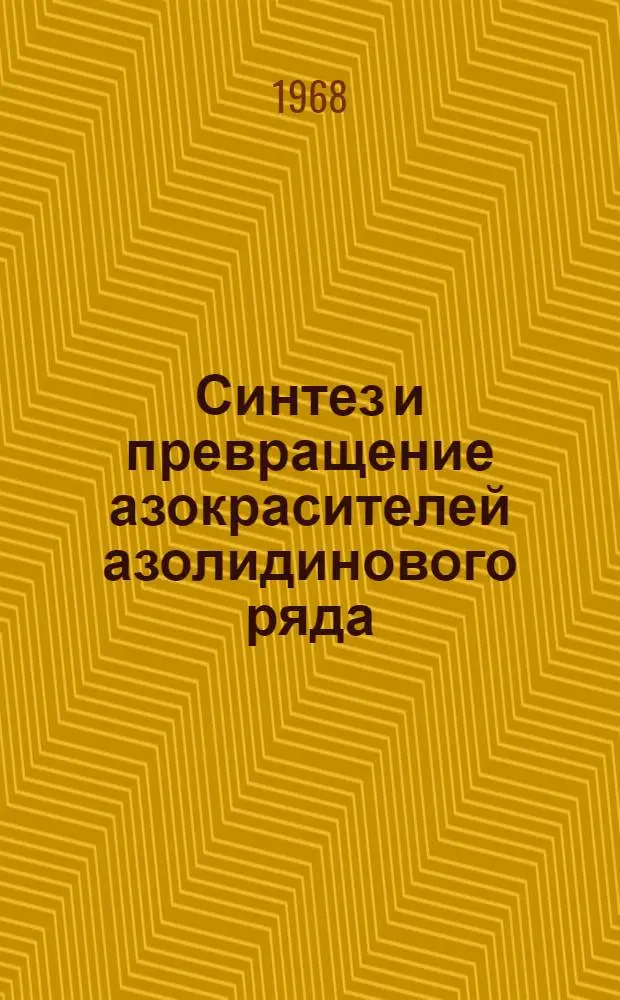 Синтез и превращение азокрасителей азолидинового ряда : Автореферат дис. на соискание ученой степени кандидата химических наук : (072)