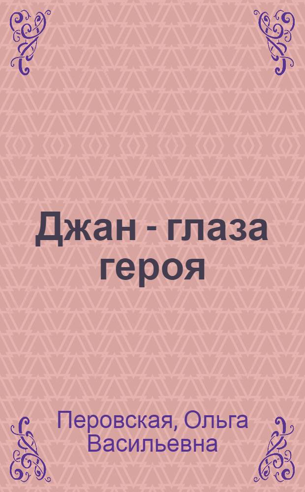 Джан - глаза героя : Повесть : Для сред. возраста