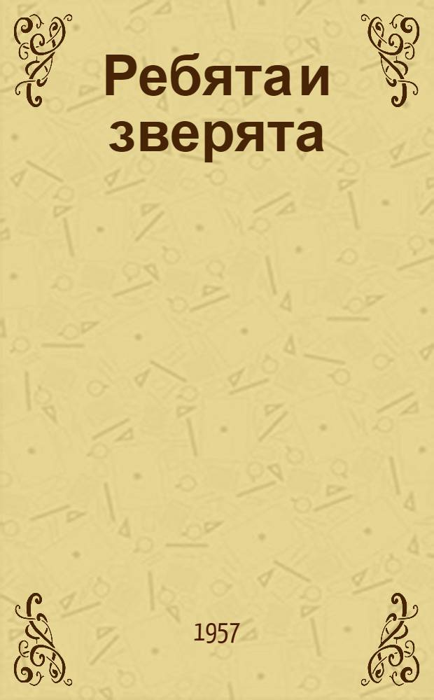 Ребята и зверята : Рассказы