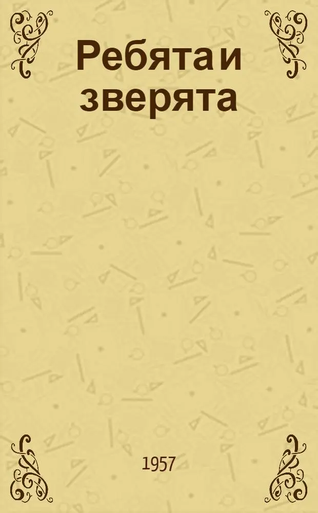 Ребята и зверята : Рассказы