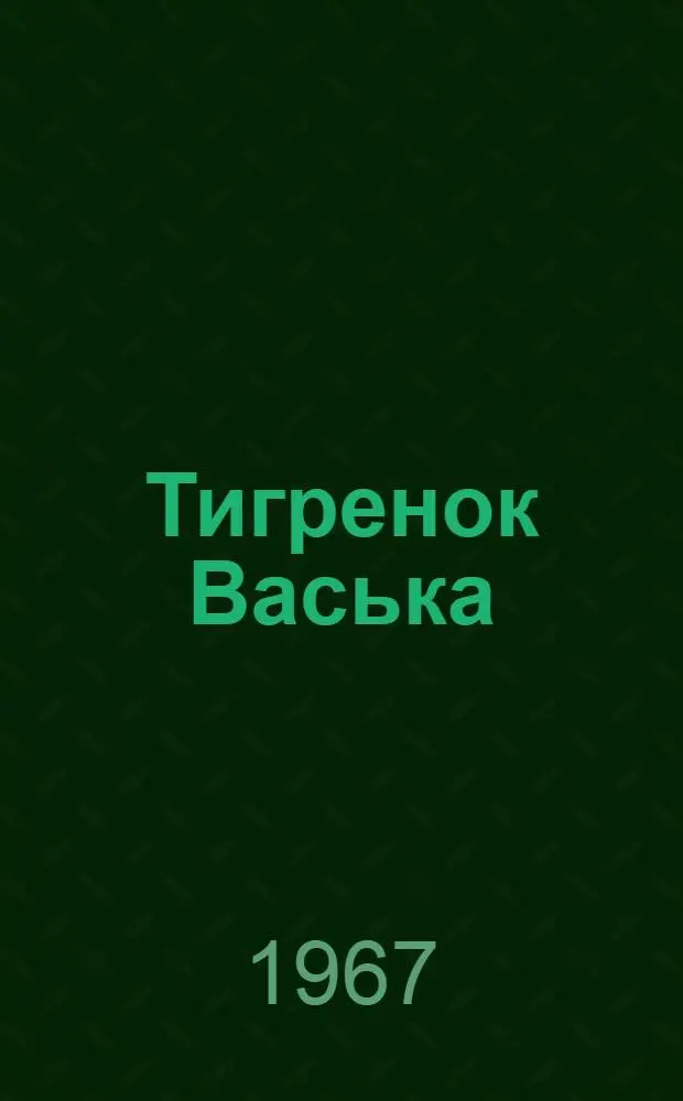 Тигренок Васька; Мишка: Рассказы: Для мл. школьного возраста / Рис. В. Ватагина