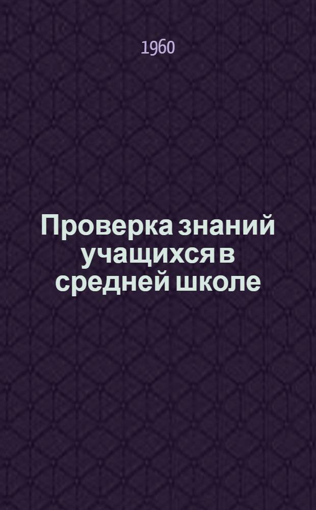 Проверка знаний учащихся в средней школе