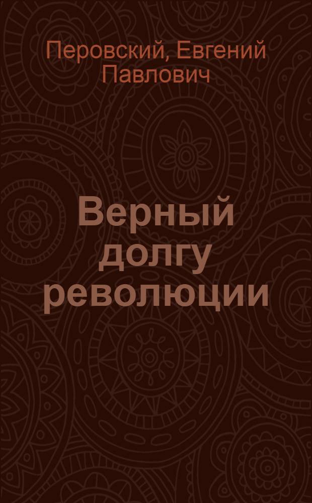 Верный долгу революции : Об участии Балтийского флота в событиях 1917 г.