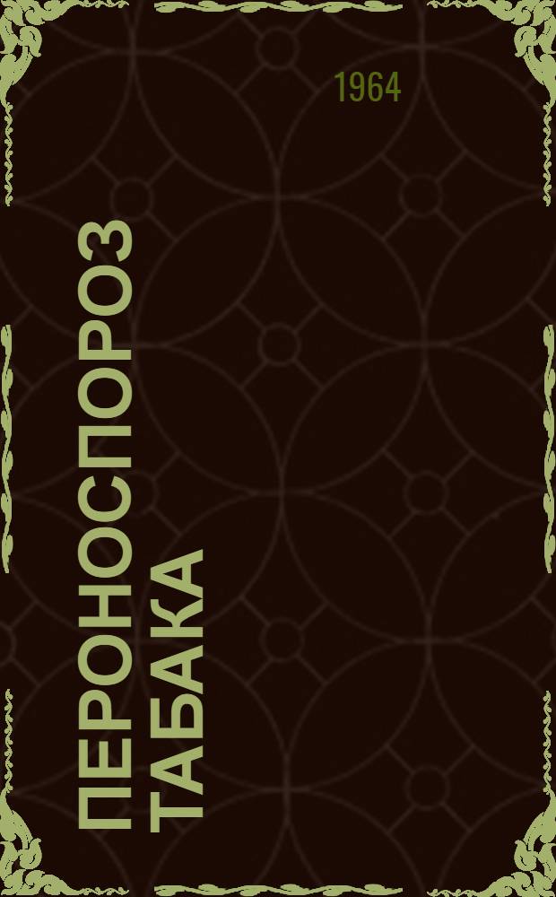 Пероноспороз табака : Материалы совещания