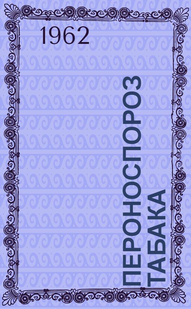 Пероноспороз табака : Сборник статей