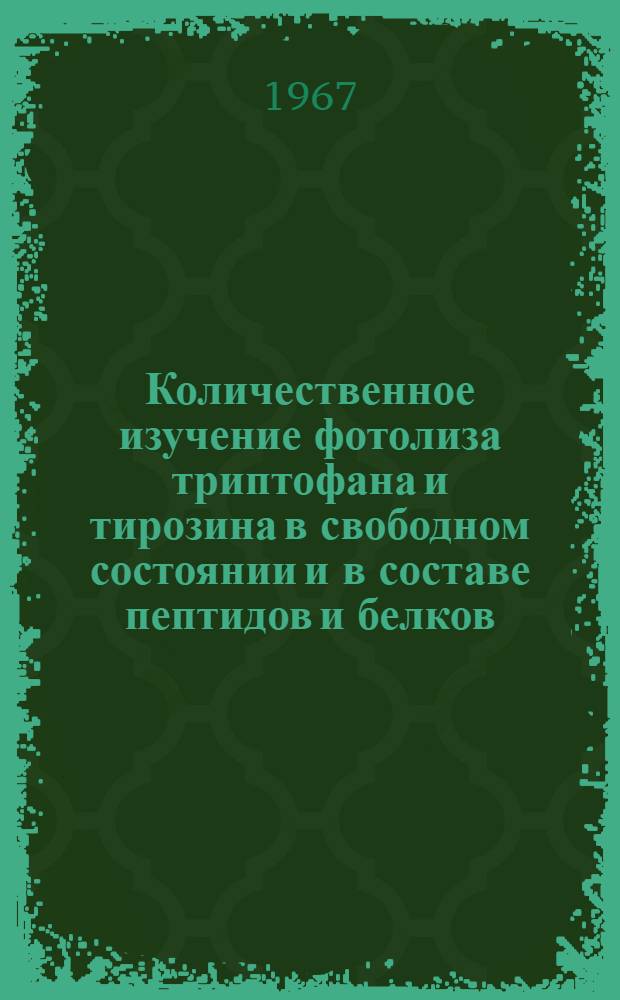Количественное изучение фотолиза триптофана и тирозина в свободном состоянии и в составе пептидов и белков : Автореферат дис. на соискание ученой степени кандидата биологических наук
