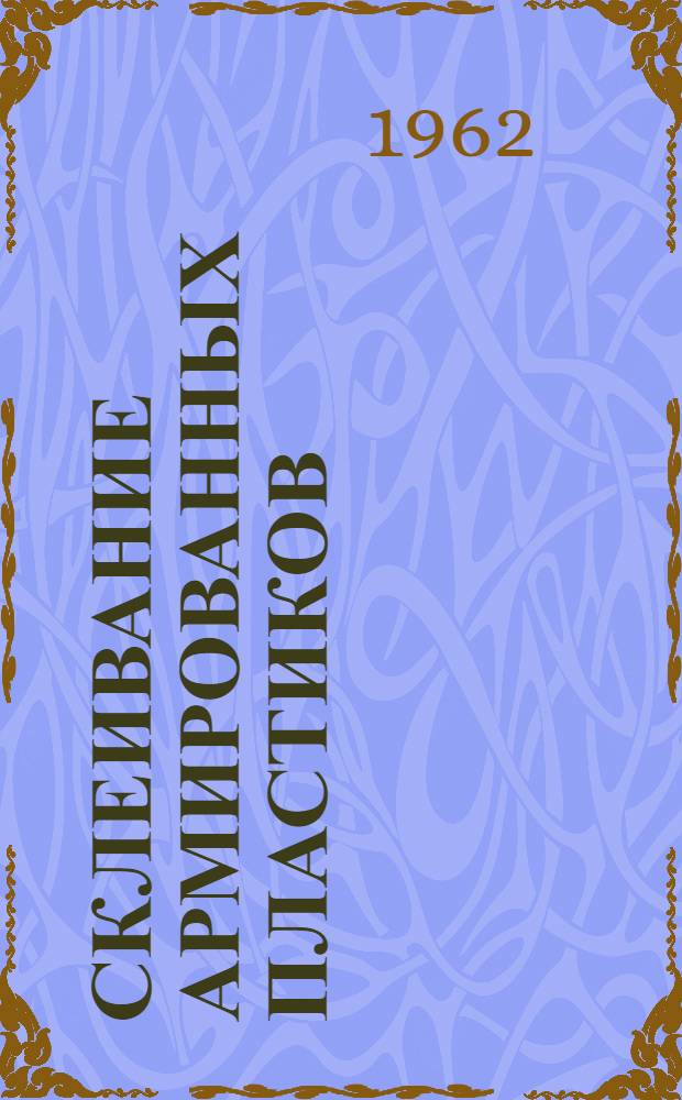 Склеивание армированных пластиков