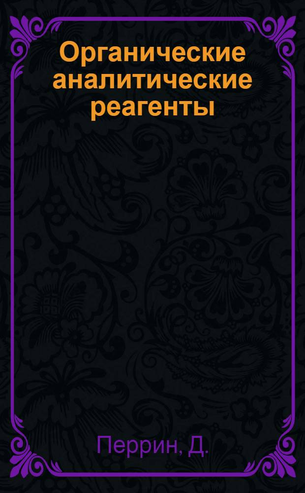 Органические аналитические реагенты