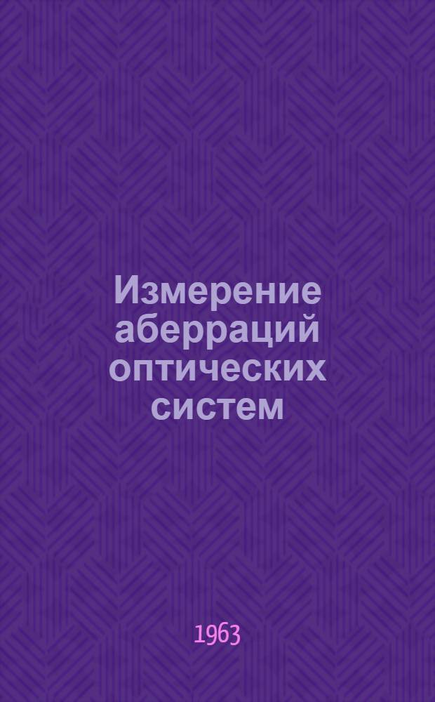 Измерение аберраций оптических систем : Руководство к лабораторным работам по курсу "Оптич. измерения"