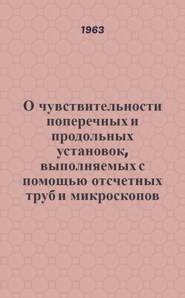 О чувствительности поперечных и продольных установок, выполняемых с помощью отсчетных труб и микроскопов : Руководство к лабораторным работам по курсу "Оптич. измерения"