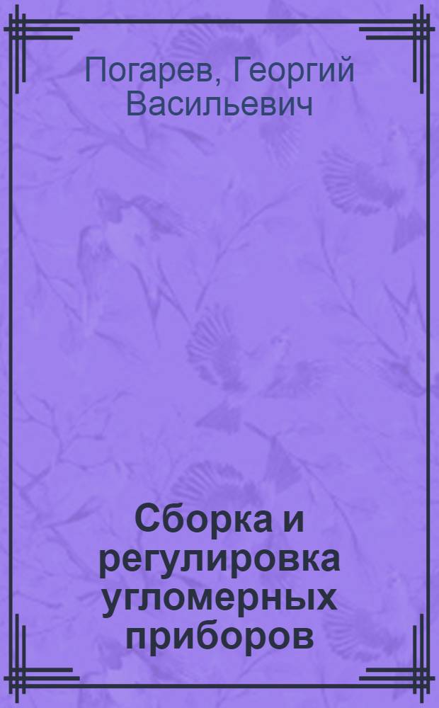 Сборка и регулировка угломерных приборов : (Учеб. пособие по курсу "Сборка и регулировка оптико-мех. приборов")