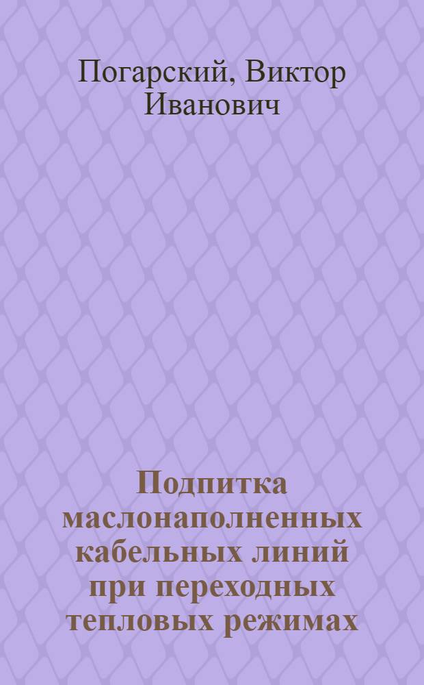 Подпитка маслонаполненных кабельных линий при переходных тепловых режимах