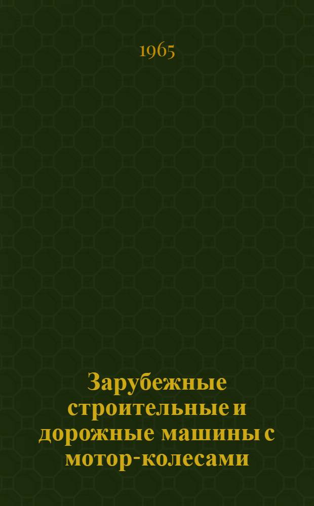 Зарубежные строительные и дорожные машины с мотор-колесами : Обзор