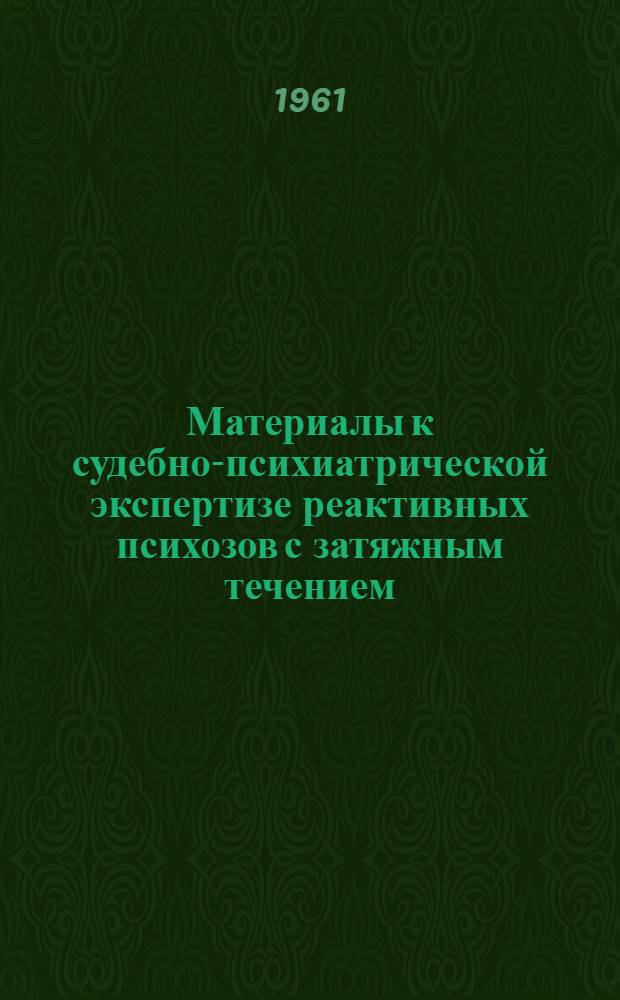Материалы к судебно-психиатрической экспертизе реактивных психозов с затяжным течением : Автореферат дис. на соискание учен. степени доктора мед. наук