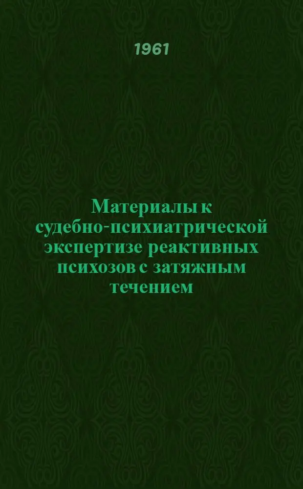 Материалы к судебно-психиатрической экспертизе реактивных психозов с затяжным течением : Автореферат дис. на соискание учен. степени доктора мед. наук