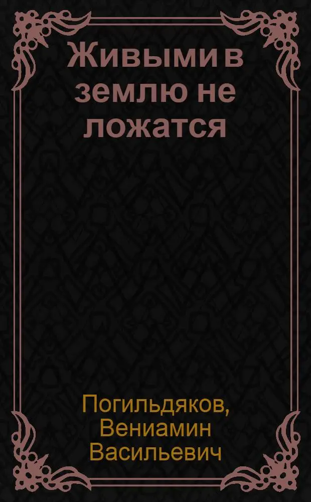 Живыми в землю не ложатся : Повесть