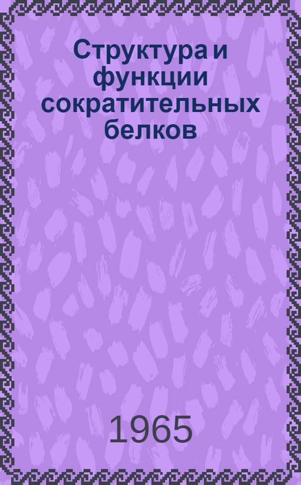 Структура и функции сократительных белков