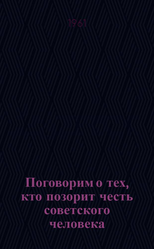 Поговорим о тех, кто позорит честь советского человека : Сборник