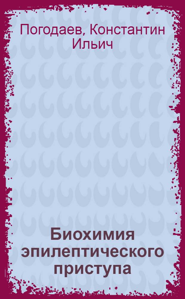 Биохимия эпилептического приступа : (Эксперим. исследования)