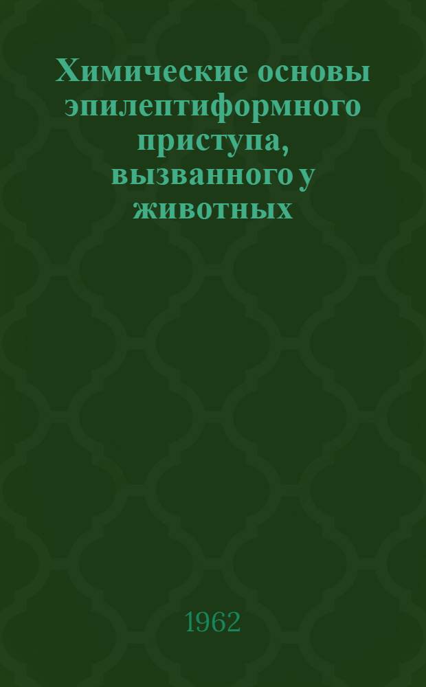 Химические основы эпилептиформного приступа, вызванного у животных : Автореферат дис. на соискание учен. степени доктора биол. наук