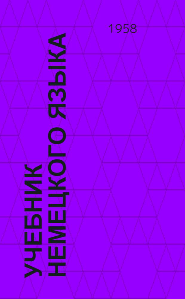 Учебник немецкого языка : Для IX класса сред. школы