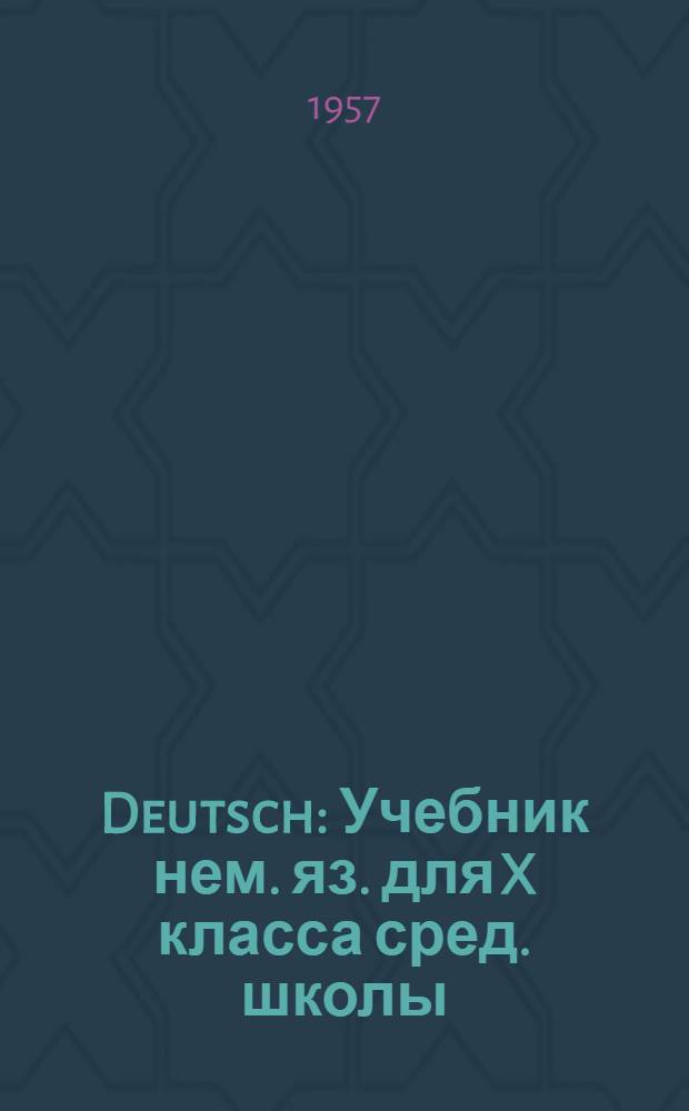 Deutsch : Учебник нем. яз. для X класса сред. школы