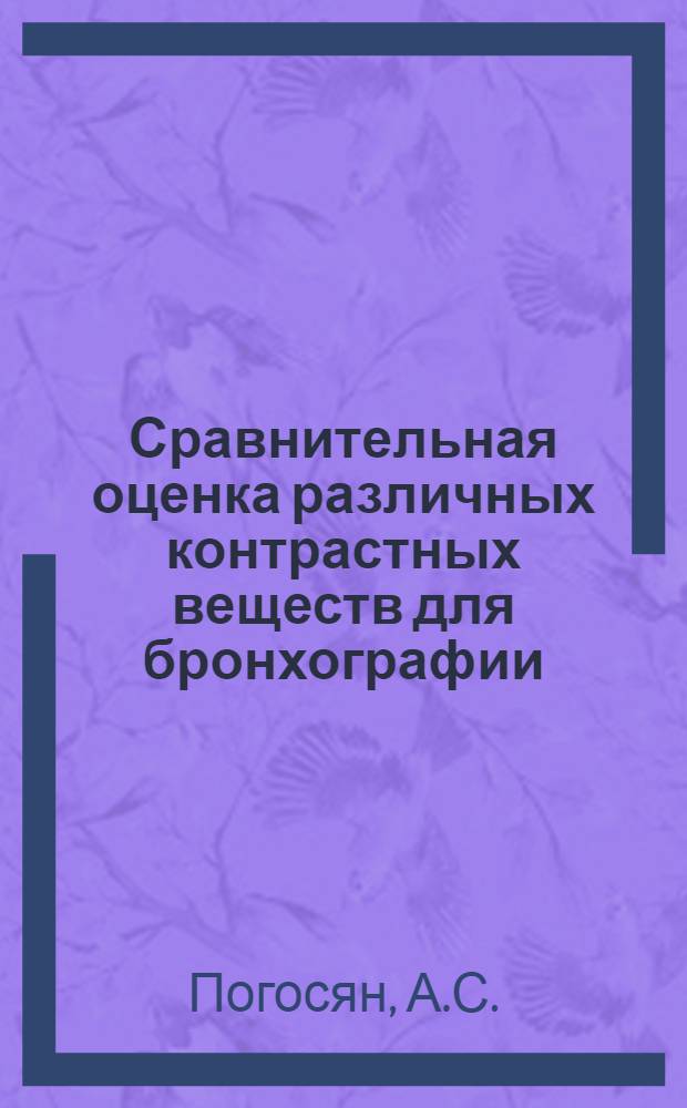 Сравнительная оценка различных контрастных веществ для бронхографии : Автореферат дис. на соискание учен. степени кандидата мед. наук