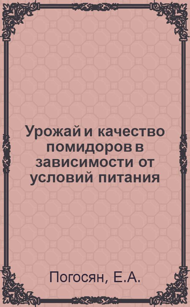 Урожай и качество помидоров в зависимости от условий питания : Автореферат дис. на соискание учен. степени канд. биол. наук
