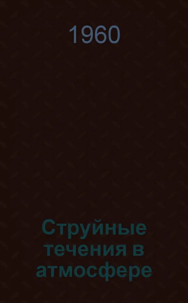 Струйные течения в атмосфере