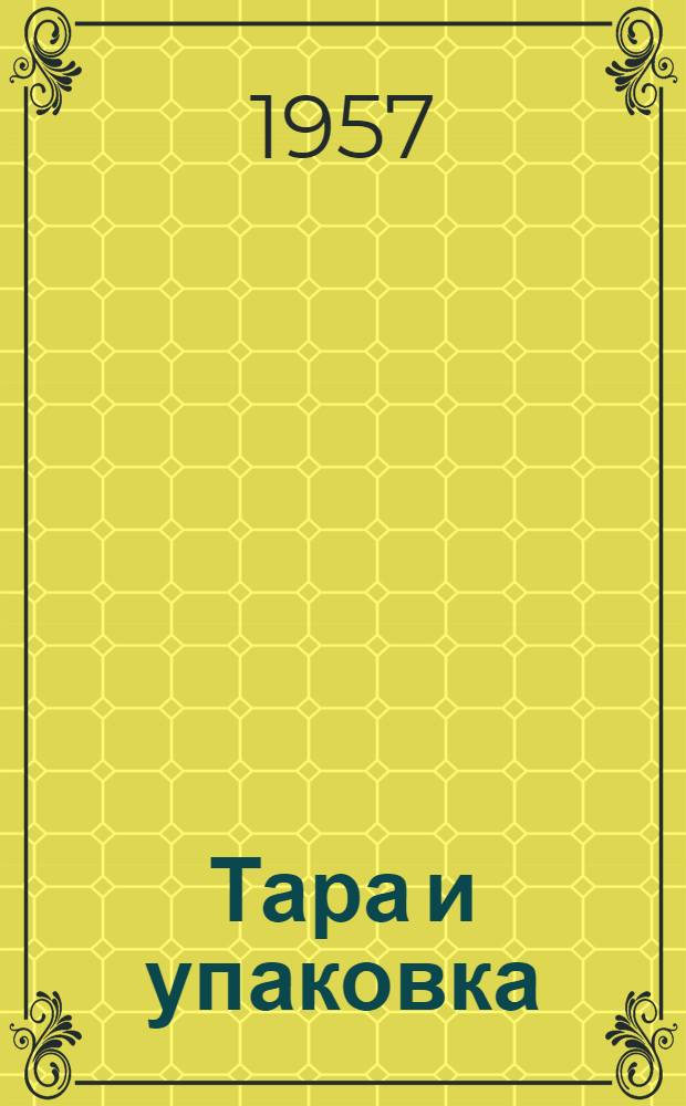 Тара и упаковка : (Обзор)