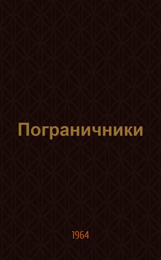 Пограничники : Сборник очерков