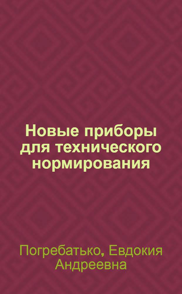 Новые приборы для технического нормирования