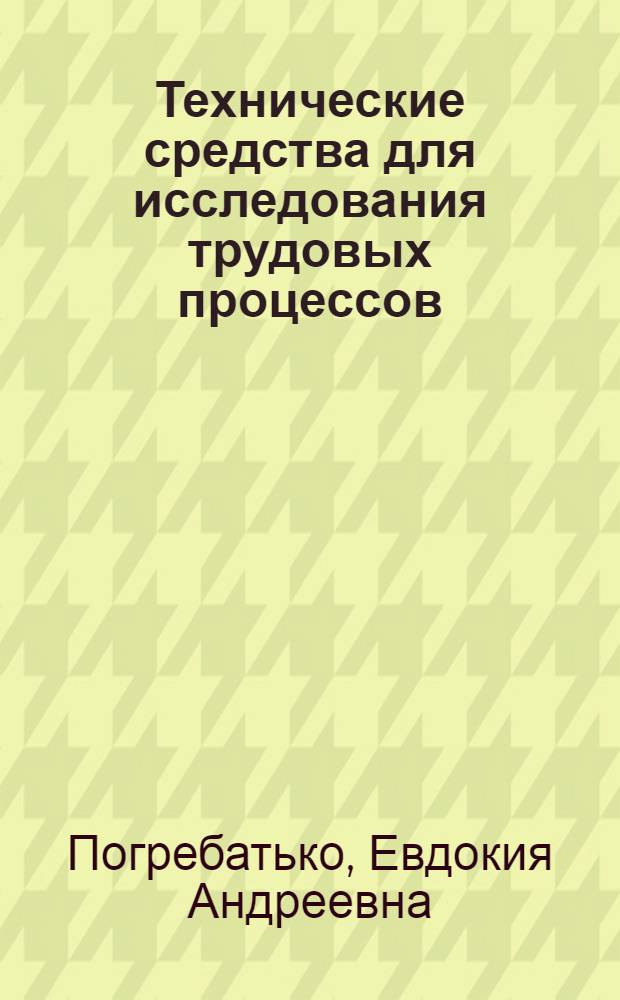 Технические средства для исследования трудовых процессов : (Стенограмма лекции)