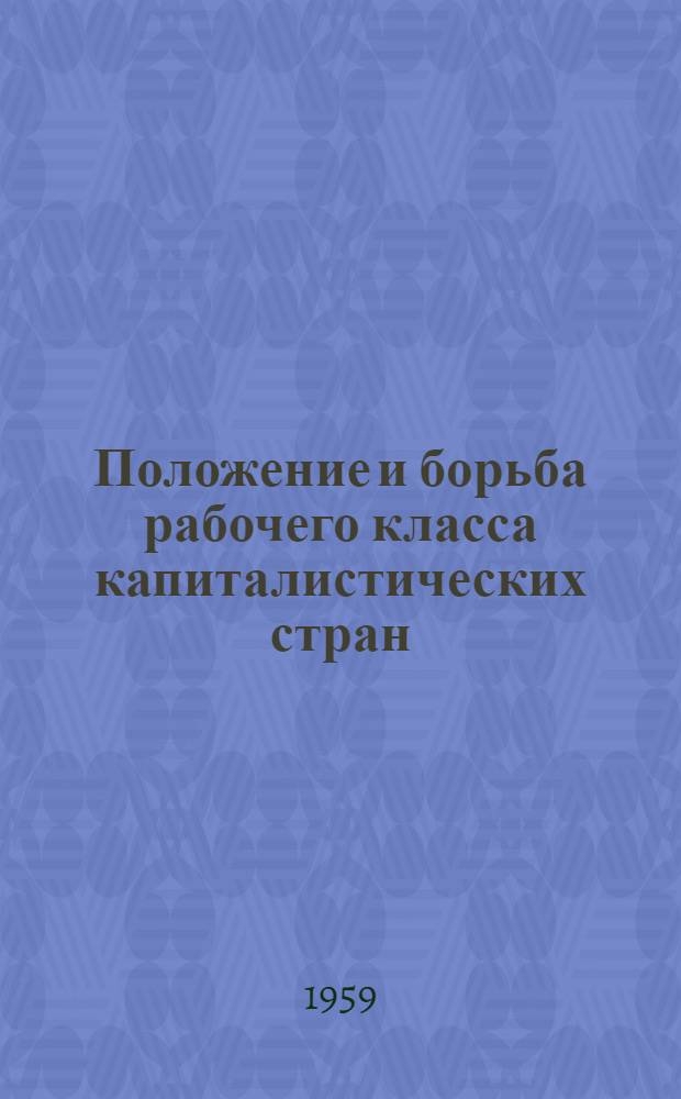 Положение и борьба рабочего класса капиталистических стран : Сборник статей