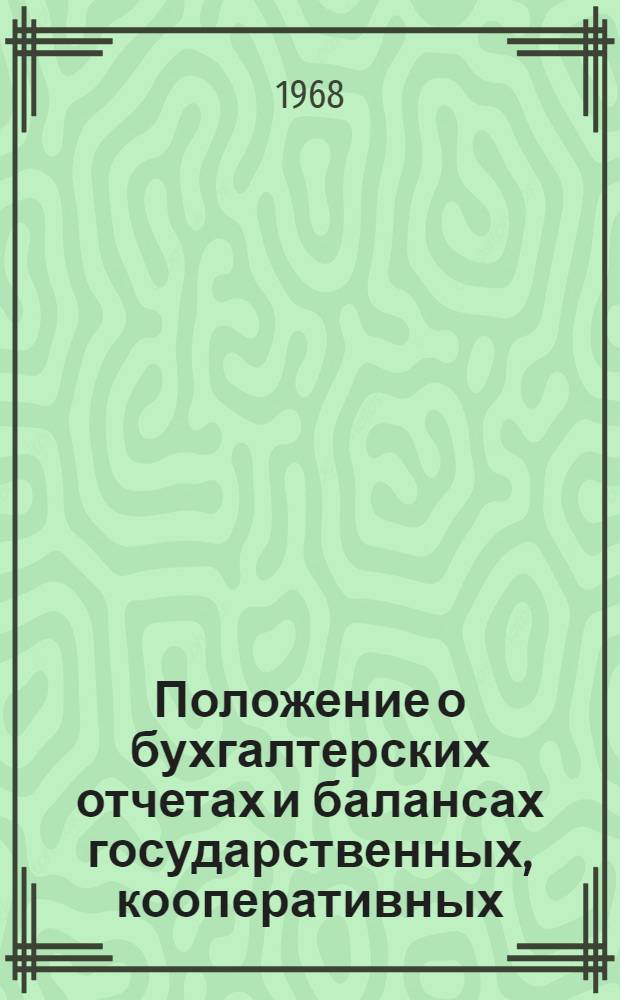 Положение о бухгалтерских отчетах и балансах государственных, кооперативных (кроме колхозов) и общественных предприятий и организаций