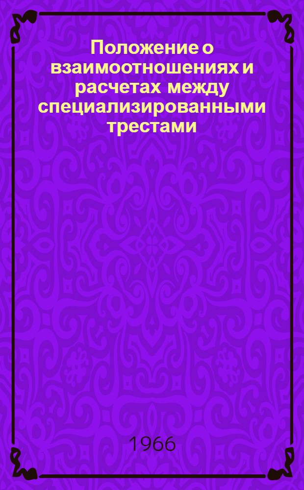 Положение о взаимоотношениях и расчетах между специализированными трестами (управлениями) механизации и строительно-монтажными организациями : СН 272-64 : Утв. 31/III 1964 г. : Срок введ. 1/IV 1964 г. : Изд. офиц