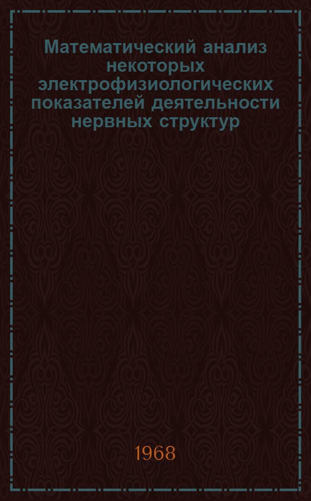 Математический анализ некоторых электрофизиологических показателей деятельности нервных структур : Автореферат дис. на соискание учен. степени канд. биол. наук
