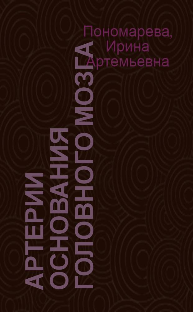 Артерии основания головного мозга : (Морфол. и эксперим. исследование с клинич. ил.) : Автореферат дис. на соискание учен. степени д-ра мед. наук : (751)