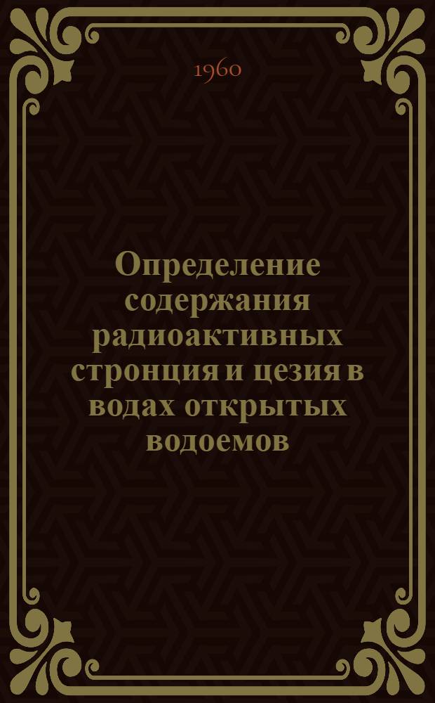 Определение содержания радиоактивных стронция и цезия в водах открытых водоемов : Автореферат дис. на соискание учен. степени кандидата хим. наук