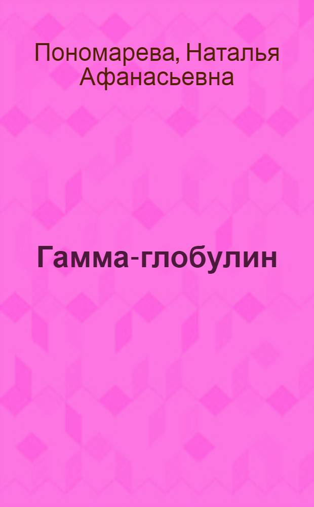 Гамма-глобулин